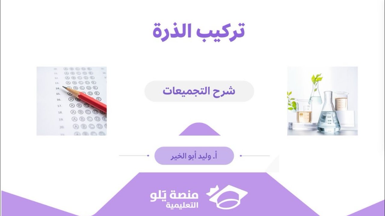 تجميعات يلو كيمياء 2025//تركيب الذرة / وليد أبو الخير