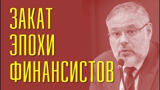 ЗАКАТ ЭПОХИ ФИНАНСИСТОВ. МИХАИЛ ХАЗИН