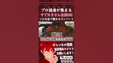 【SSS】プロ猛者集う！ソロ大会で大興奮のランパート！！！【APEX/REALIZE/ともろう。】#shorts