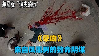 美國版“消失的她”,來自鳳凰男的致命陰謀 #孽吻 #恐怖片 #恐怖驚悚 #美國電影 #膽小勿進