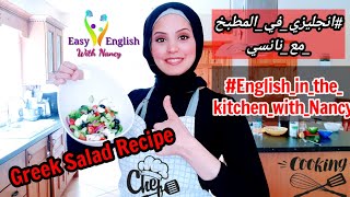 English in the kitchen with Nancy| Greek Salad recipe انجليزي في المطبخ مع نانسي | السلطة اليوناني