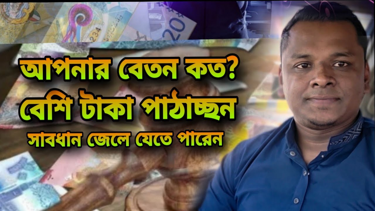 কুয়েত থেকে টাকা পাঠাবেন কিভাবে।কুয়েত আপডেট| kuwait money londaring|kuwait iznamal|আপনার বেতন কত