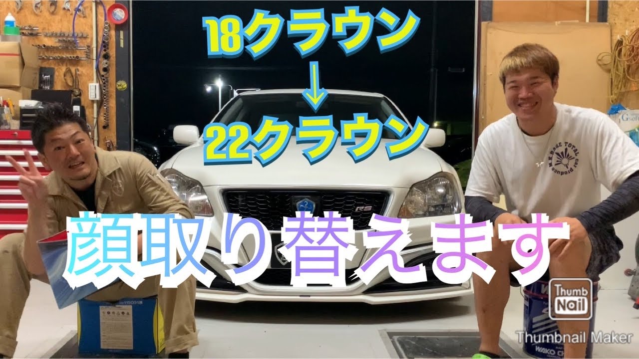 パーツ紹介】18クラウンが現行クラウンに！？ クラウン顔面移植キット