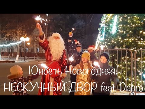 Dabro - Юность (Новогодняя версия)