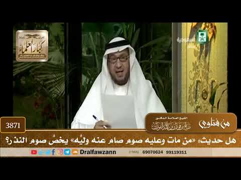 [3871] هل حديث: «من مات وعليه صوم صام عنه وليُّه» يخصُّ صوم النذر؟ - صالح الفوزان