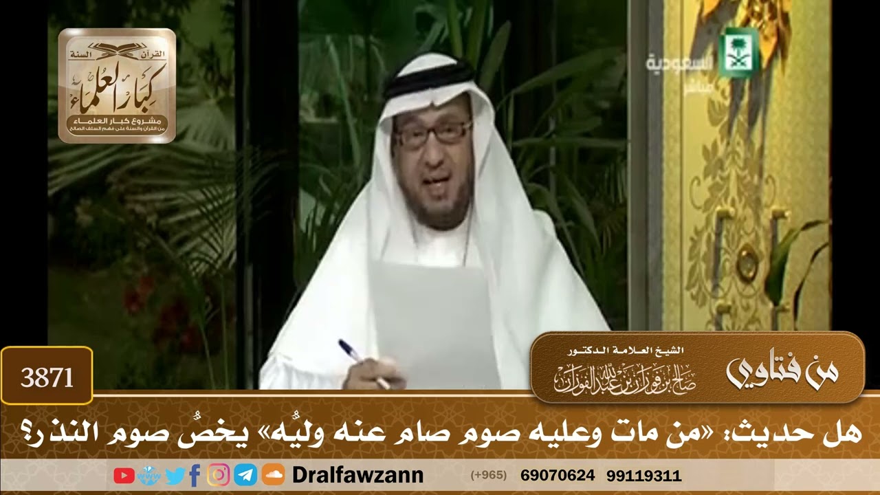 [3871] هل حديث: «من مات وعليه صوم صام عنه وليُّه» يخصُّ صوم النذر؟ - صالح الفوزان