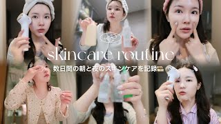 メガ割の参考に🛍韓国に住む27歳美容マニアの数日間のスキンケア記録🪞🫧
