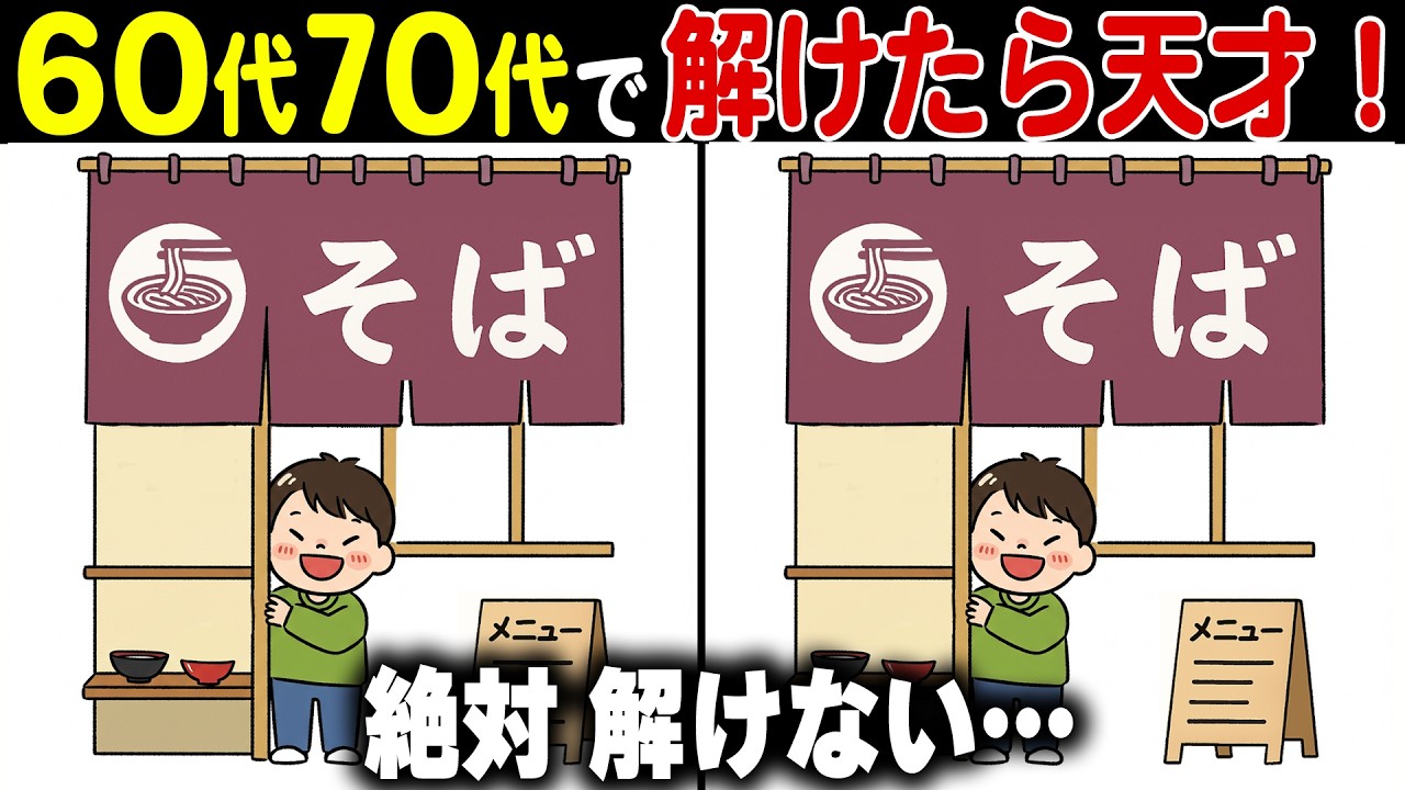 【認知機能を上げる間違い探し脳トレ】60代70代の頭の体操！高齢者向け難しくて面白い無料ゲーム【認知症予防/老化予防/記憶力/集中力】