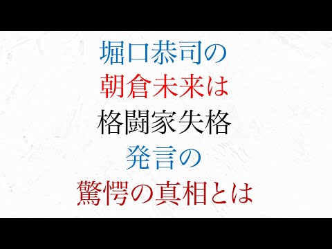 堀口恭司の朝倉未来は 格闘家失格発言の驚愕の真相