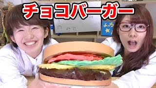 【実験】チョコレートだけで巨大ハンバーガー作ってみた！How To Make Giant Chocolate Hamburger