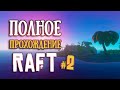 RAFT ► ПОЛНОЕ Прохождение ► Часть #2