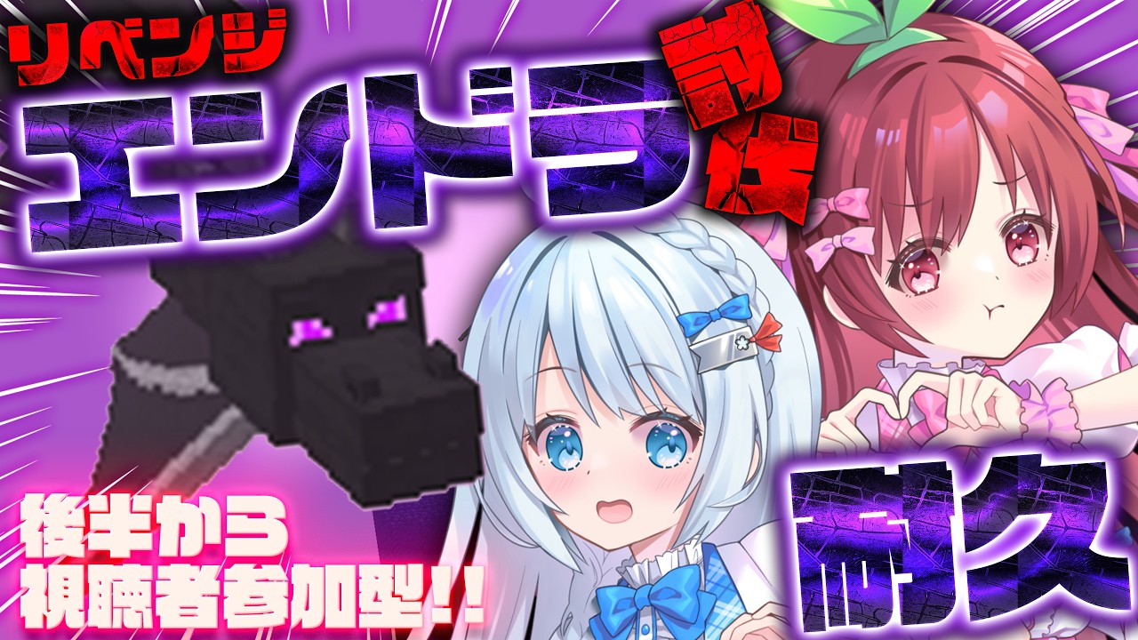 #minecraft ┊リベンジ!よもちとエンドラ討伐耐久⚔→後半/視聴者参加型