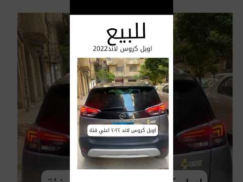 فرصة مش هتتكرر أوبل كروس لاند 2022 أعلى فئة فابريكا بالكامل سقف بانوراما عداد 16 ألف بس