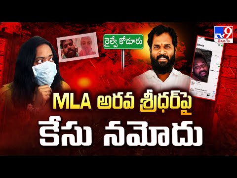 రైల్వేకోడూరులో MLA అరవ శ్రీధర్ పై కేసు నమోదు - TV9 - TV9