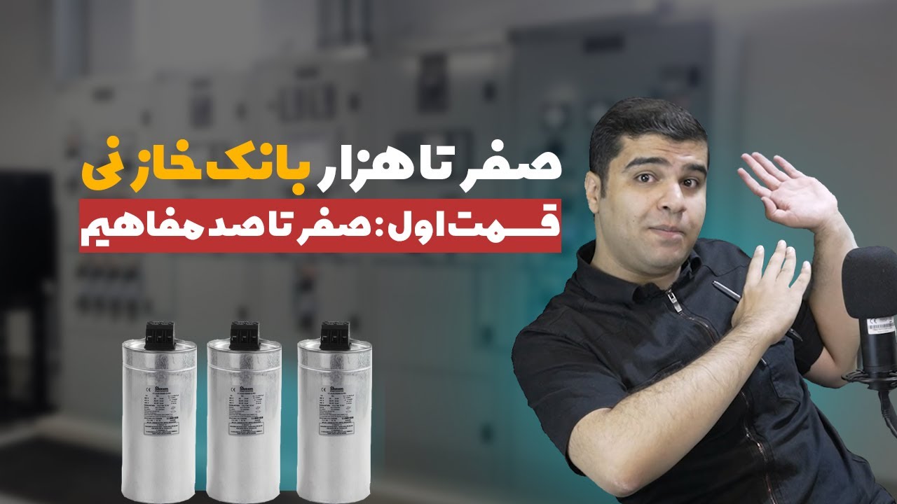 صفر تا صد مبانی عمومی بانک خازنی