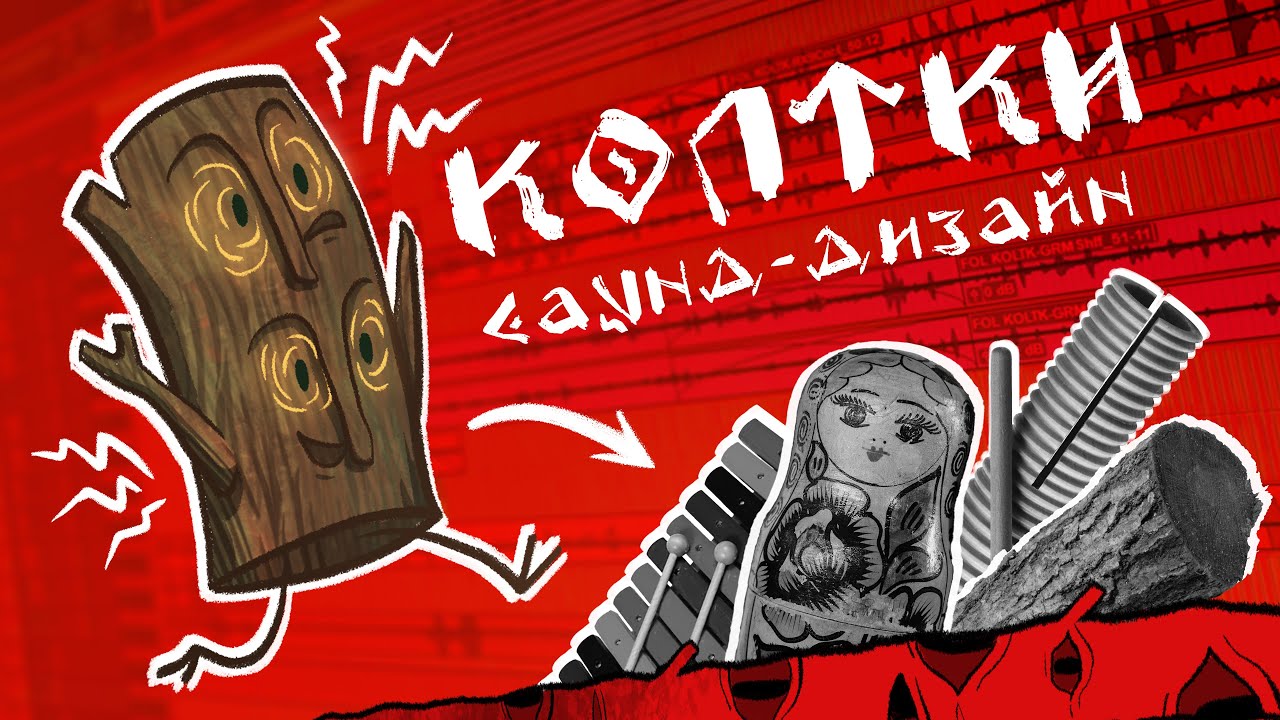 Колтки | Саунд-дизайн Песни Сирин | СКАЗ - YouTube