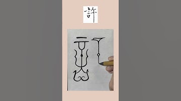 書法“鳥蟲篆”寫《百家姓》020“許”字 鳥蟲書毛筆字“朱秦尤許”系列