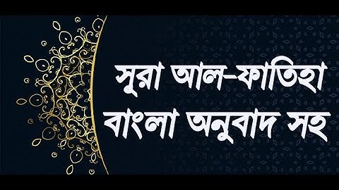 01-Surah Al Fatiha#সূরা আল ফাতিহা# মক্কী সূরা سورة الفاتحة#The Opener#Al Quran606#আয়াত সংখ্যা ৭
