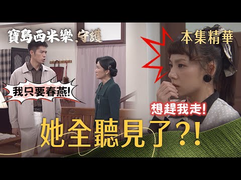 【寶島西米樂 守護】EP350 大川氣頭上說出真正的打算，偏偏被露露聽到！ | 台視八點檔大戲 | FORMOSA SEBIRO