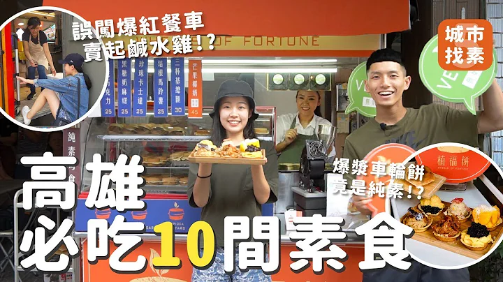 城市找素再一發！高雄必吃10間素食🔥素食麥當勞、爆漿車輪餅、3間爆紅餐車、超平價拉麵🍜 - 天天要聞