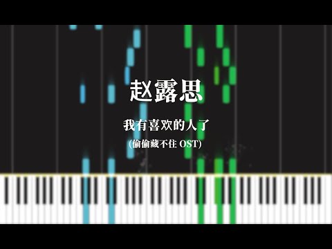 I have someone I like - Zhao Lusi