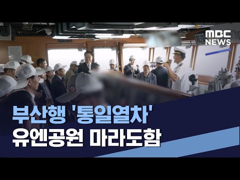 부산행 &amp;#39;통일열차&amp;#39; 유엔공원 <strong>마라도함</strong> (2023.06.24/통일전망대/MBC)