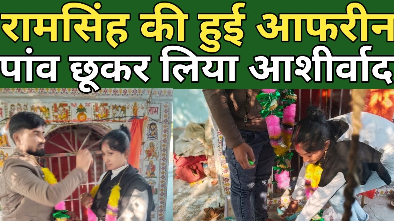 रामसिंह की हुई आफ़रीन मंदिर में कर ली शादी