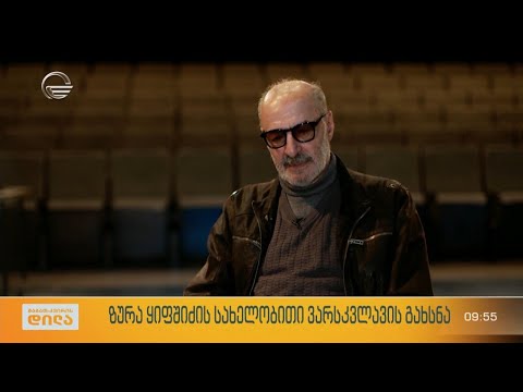 ზურა ყიფშიძის სახელობითი ვარსკვლავის გახსნა