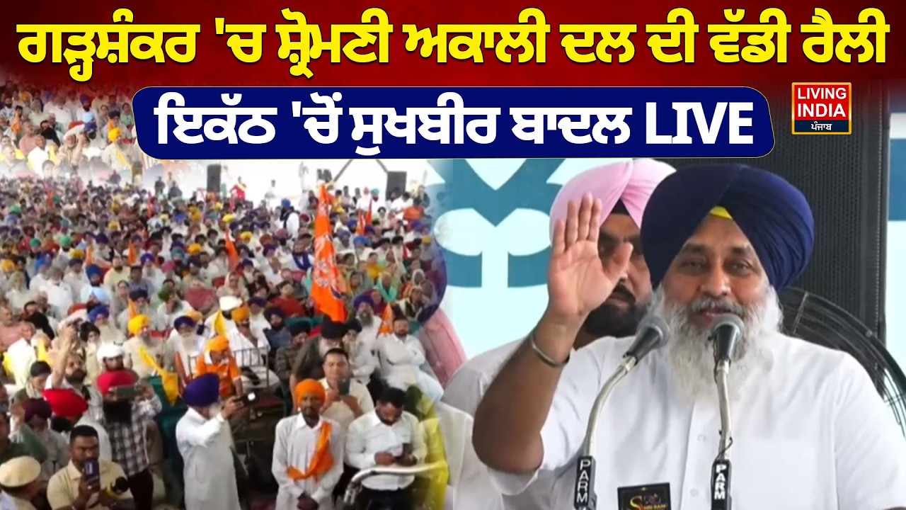 Garhshankar 'ਚ Shiromani Akali Dal ਦੀ ਵੱਡੀ Rally, ਇਕੱਠ 'ਚੋਂ Sukhbir Badal LIVE |Punjab Election 27
