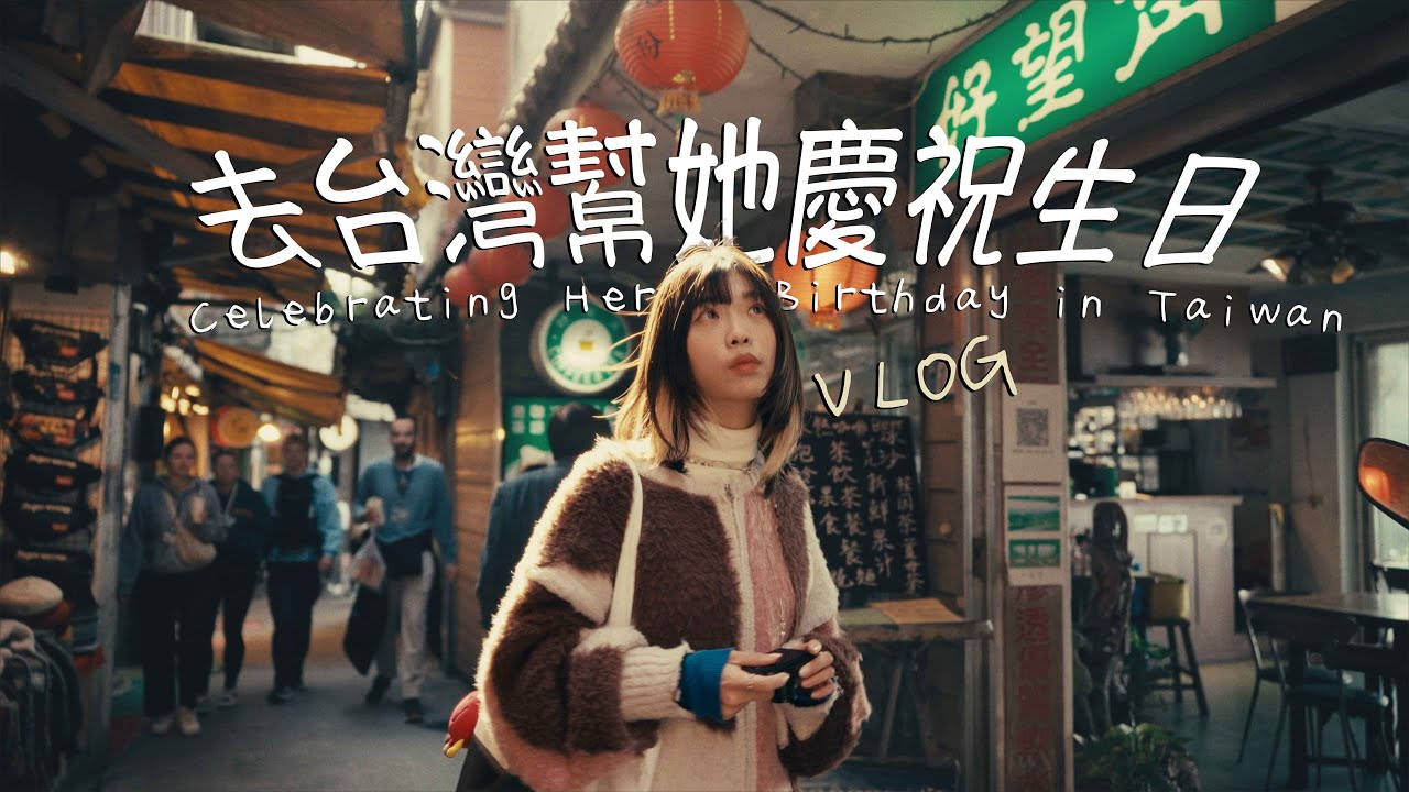 又來台灣了！第一次去九份，在台北幫女友慶生，在彰化逛夜市，去鹿港吃燒肉，去南投吃冰淇淋！Flew to Taiwan to meet her and celebrate her birthday!