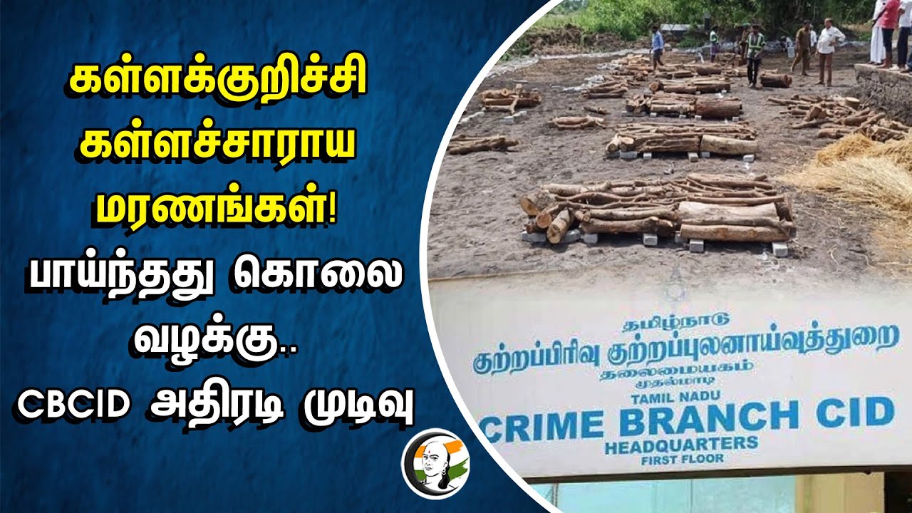 Kallakurichi illicit Liquor Death | பாய்ந்தது கொலை வழக்கு | CBCID அதிரடி முடிவு | TN Govt | DMK