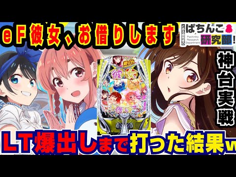 神台】e彼女お借りしますでLT入るまで打った結果w【爆裂天使ことのは 