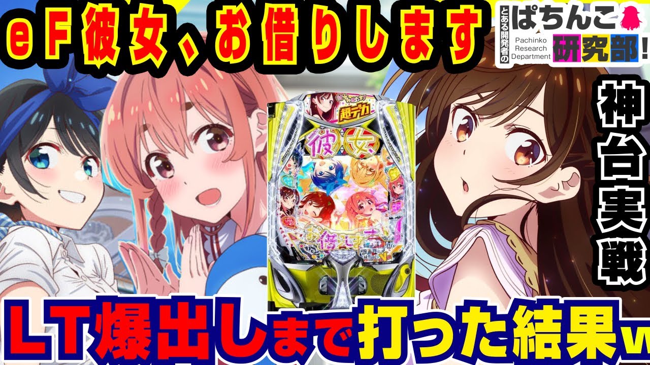 スマスロ　e彼女お借りします eフィーバー彼女、お借りします（かのかりスマパチ）パチンコ