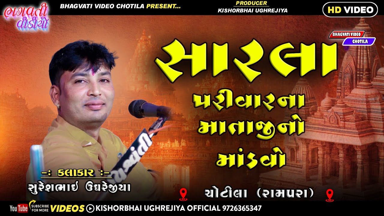 04 Sarla Parivar Na Mataji No Mandavo || Sureshbhai Ugharejiya | New Dakla 2025 | HD Live Program