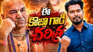 కొజ్జా గాడి చరిత్ర #christianvideos  #Teluguchristan #christiancommunity 