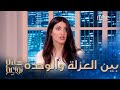 ما الفرق بين العزلة والوحدة 