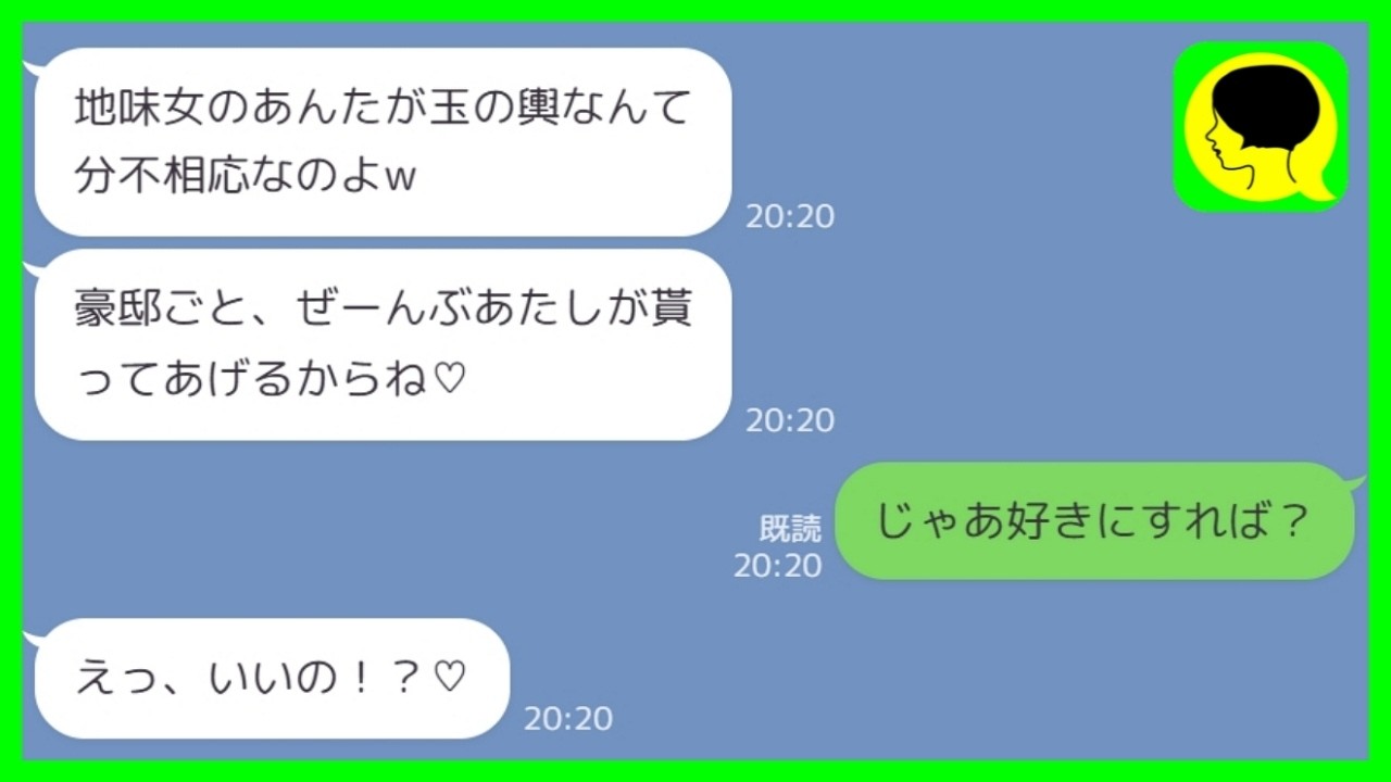 【LINE】実業家の夫に見限られた私を見下す元同級生「地味女が玉の輿とか図々しいw邸宅ごともらってあげる♡」私「好きにすれば?w」→浮かれる略奪女の新婚生活がwww