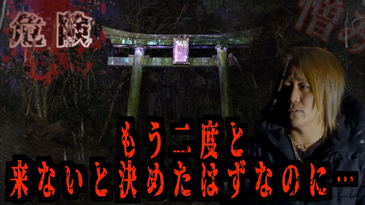 『○人の森』最恐心霊スポットでまたしてもあれに不可解な現象が…次々起こる怪奇現象にリタイア寸前…