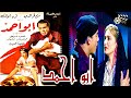فيلم ابو احمد Abu Ahmad انتاج 1959 