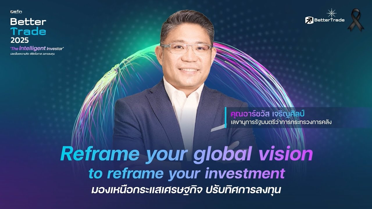 Reframe your global vision to reframe your investment มองเหนือกระแส ...
