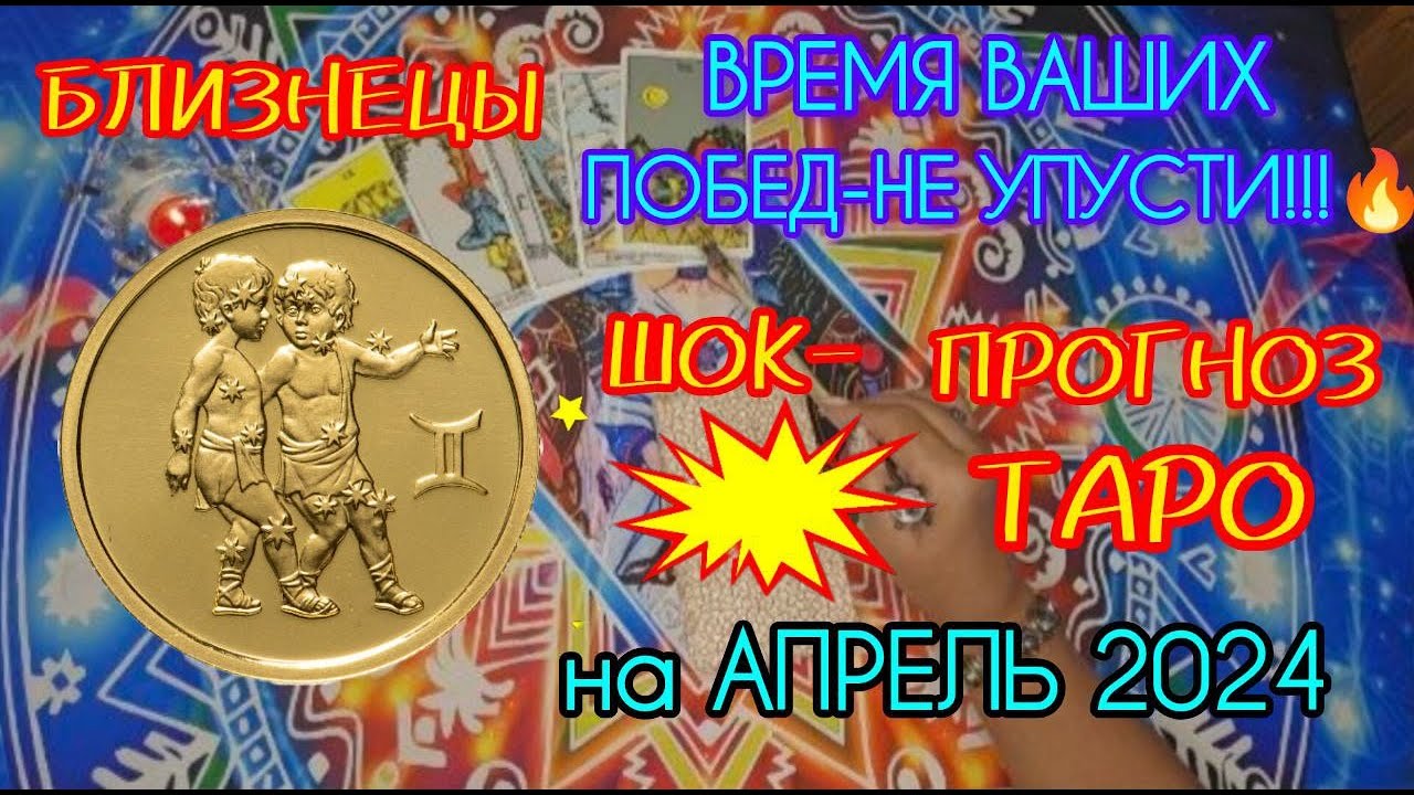 ⁣БЛИЗНЕЦЫ: Шок прогноз таро на апрель 2024 года!🚀 ВРЕМЯ ВАШИХ ПОБЕД -НЕ ПРОПУСТИТЕ! Точно 1000%!!!🔥🔥🔥