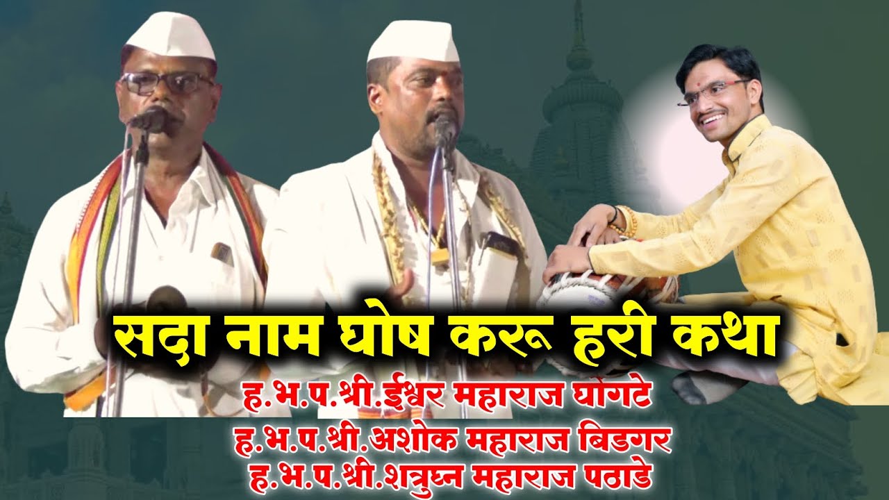 सदा नाम घोष करू हरी कथा | चाल | ईश्वर महाराज घोंगटे | अशोक महाराज बिडगर