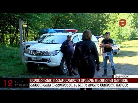 მაშველებმა მდინარეში ჩავარდნილი 16 წლის გოგონას ცხედარი იპოვეს