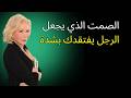 الصمت الذي يجعل الرجل يفتقدك بشدة لويز هاي