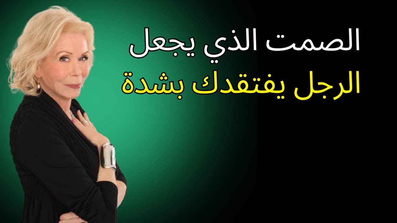 الصمت الذي يجعل الرجل يفتقدك بشدة | لويز هاي