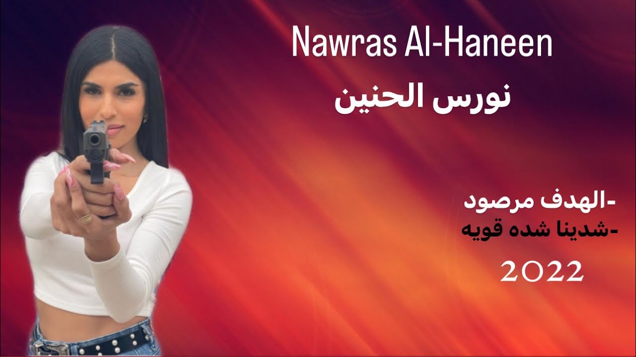 جديد الفنانه نورس الحنين | الهدف مرصود والرشاش جاهز | شدينا شده قويه | رفت عيني تريد تشوفو |  2022🔥