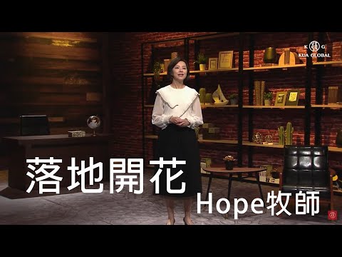 【每天都在想神麼 014】落地開花 Hope牧師