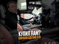 Купил RAM? Сначала сделай это! #ram #ram1500 #пикап