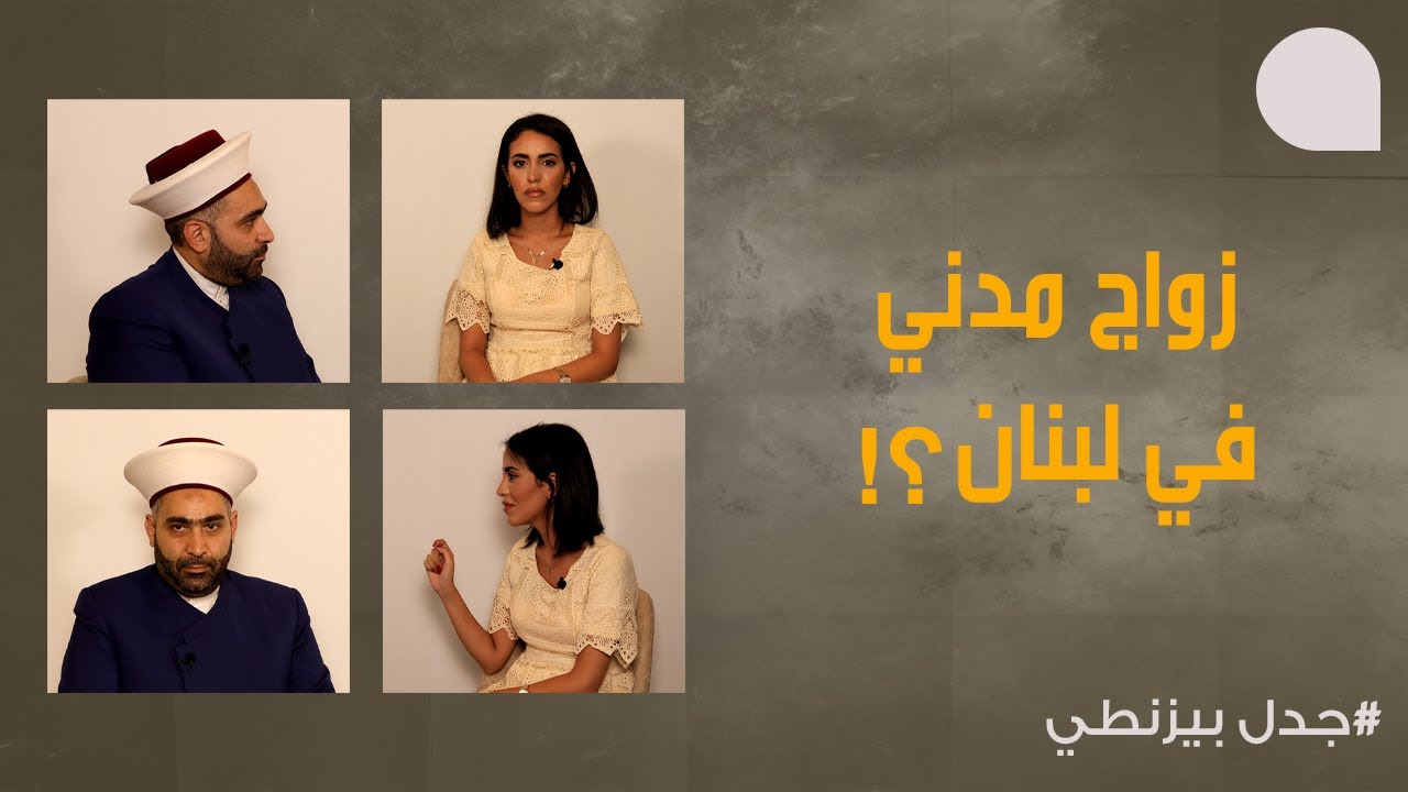 الزواج المدني في لبنان يشعل الجدل… الشيخ أحمد قطان: ضد الشرع… والصحافية ريم زيتوني: يبني المجتمع!