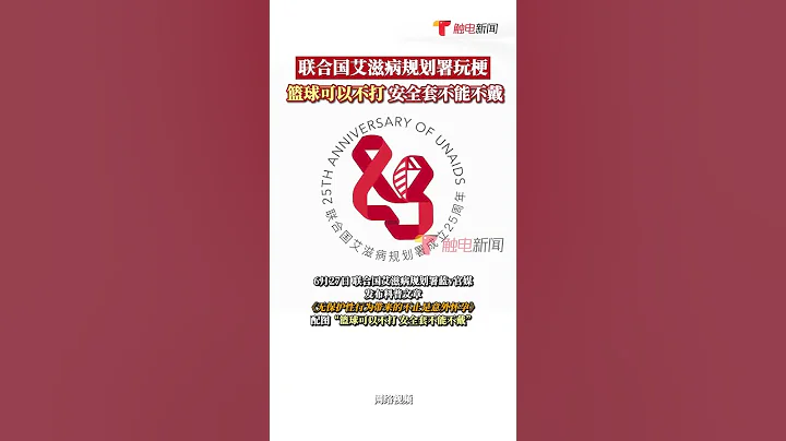 6月27日，聯合國艾滋病規劃署發布科普文章玩梗，文章中以某男明星的相關新聞作引子，也表示爆料真實性尚未可知，但仍帶上話題並配圖“籃球可以不打 安全套不能不戴”。 #shorts - 天天要聞